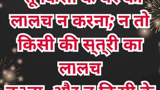 “इच्छाओं पर नियंत्रण का पाठ” निर्गमन 20:17.#shortsvideo #youtubeshorts #ytshorts #shorts #youtube