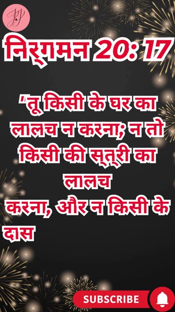 “इच्छाओं पर नियंत्रण का पाठ” निर्गमन 20:17.#shortsvideo #youtubeshorts #ytshorts #shorts #youtube