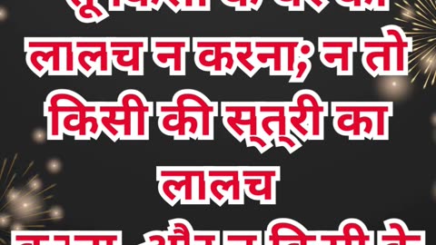 “इच्छाओं पर नियंत्रण का पाठ” निर्गमन 20:17.#shortsvideo #youtubeshorts #ytshorts #shorts #youtube