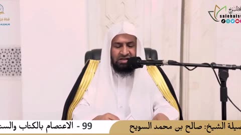 99-الاعتصام بالكتاب والسنة