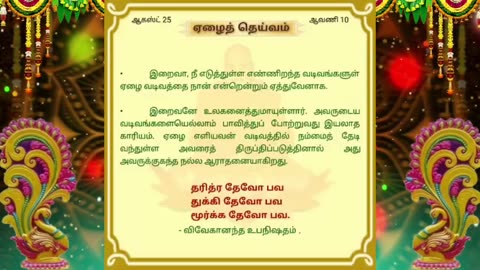 ஆகஸ்ட் 25 | ஏழைத் தெய்வம் | தினசரி தியானம்