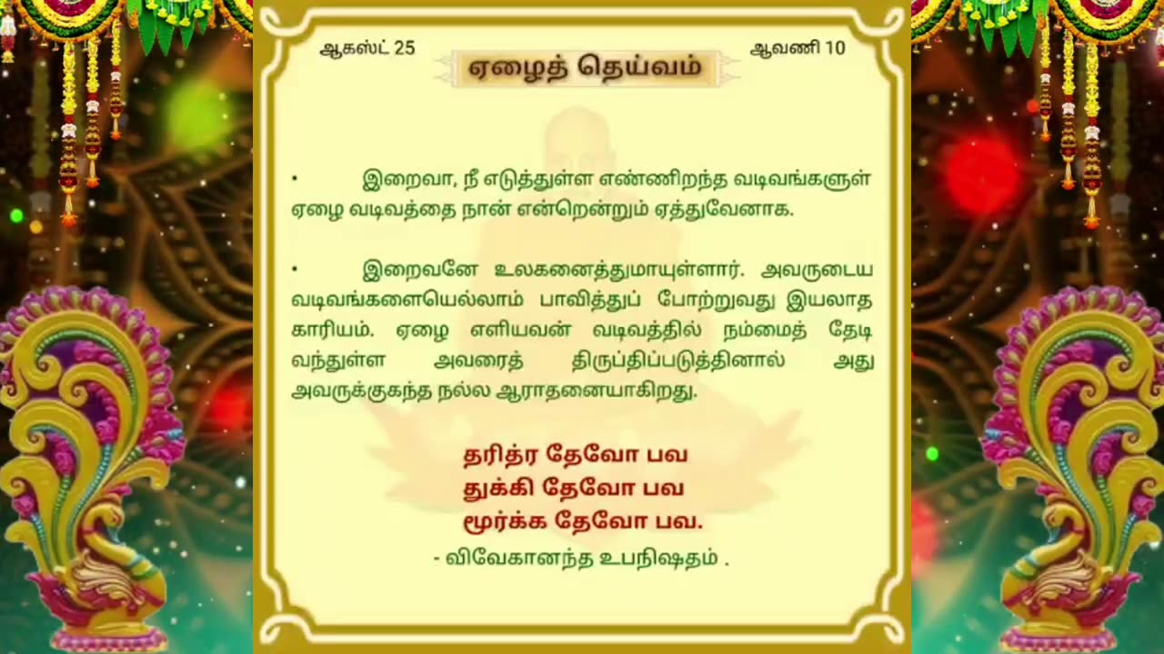 ஆகஸ்ட் 25 | ஏழைத் தெய்வம் | தினசரி தியானம்