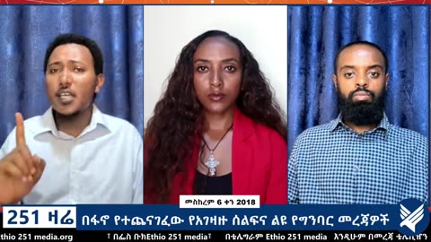 በፋኖ የተጨናገፈው የአገዛዙ ሰልፍና ልዩ የግንባር መረጃዎች - 251 Zare - September 16-2025 - ETHIO 251 MEDIA