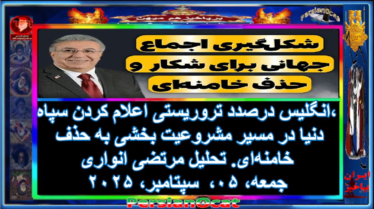 انگلیس درصدد تروریستی اعلام کردن سپاه، دنیا در مسیر مشروعیت بخشی به حذف خامنه‌ای. تحلیل مرتضی انواری