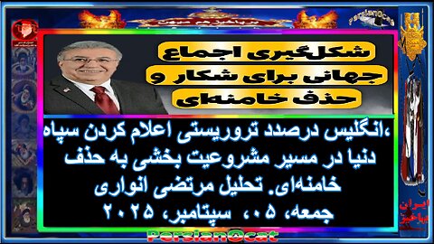 انگلیس درصدد تروریستی اعلام کردن سپاه، دنیا در مسیر مشروعیت بخشی به حذف خامنه‌ای. تحلیل مرتضی انواری