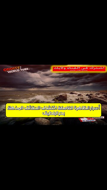 بحر البلطيق: أسرار الظاهرة الغامضة اكتشاف الحقائق المذهلة #بحر_البلطيق #أسرار #ظواهر