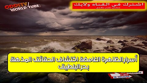 بحر البلطيق: أسرار الظاهرة الغامضة اكتشاف الحقائق المذهلة #بحر_البلطيق #أسرار #ظواهر