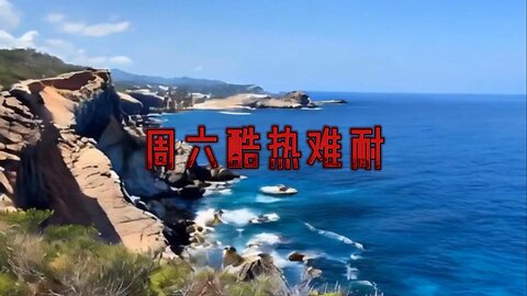 周六酷热难耐