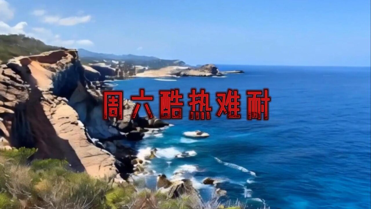 周六酷热难耐