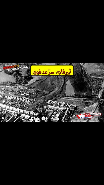 أبيرفان 1966: كارثة ويلز وانهيار المدرسة ⚰️ #ويلز #كارثة #تاريخ