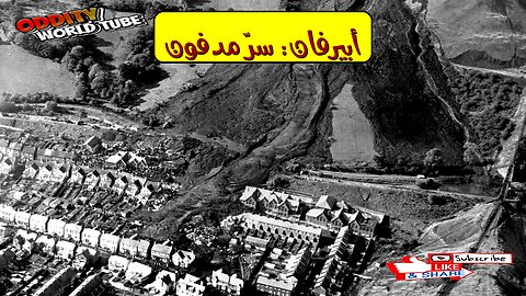 أبيرفان 1966: كارثة ويلز وانهيار المدرسة ⚰️ #ويلز #كارثة #تاريخ