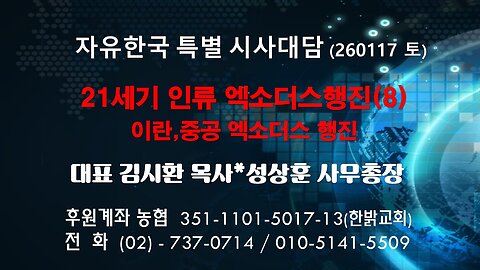 260117 (토) 21세기 인류 엑소더스행진(8)-이란,중공 엑소더스 행진[자유한국 특별 시사대담] 대표 김시환 목사*성상훈 사무총장