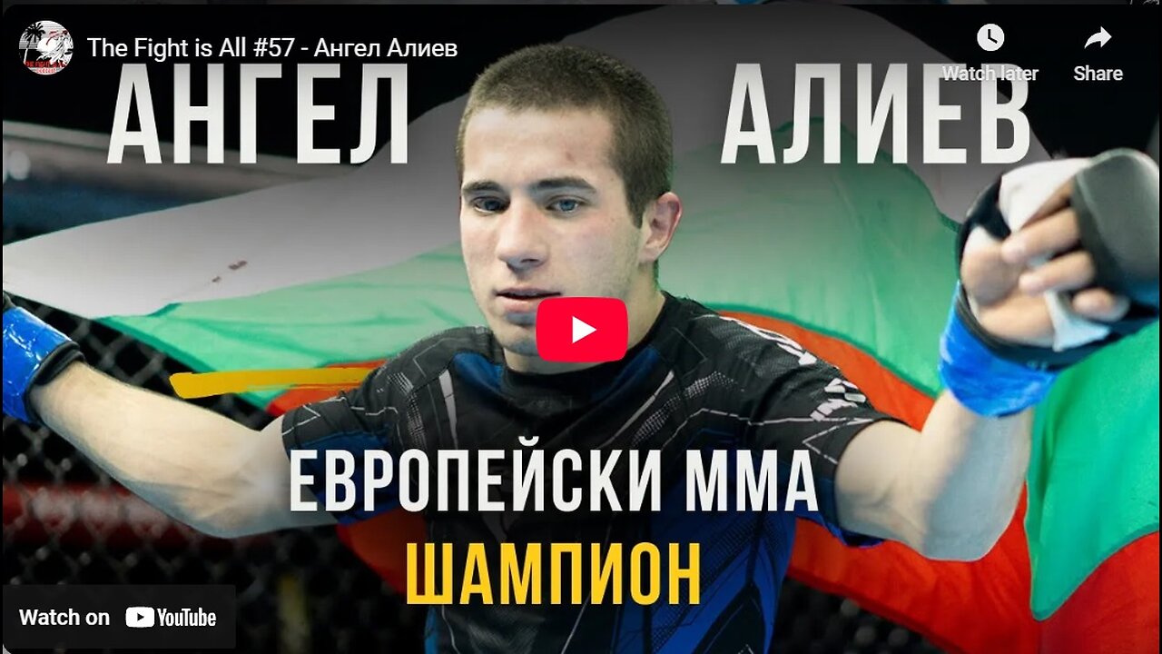 The Fight is All Podcast #57 Ангел Алиев