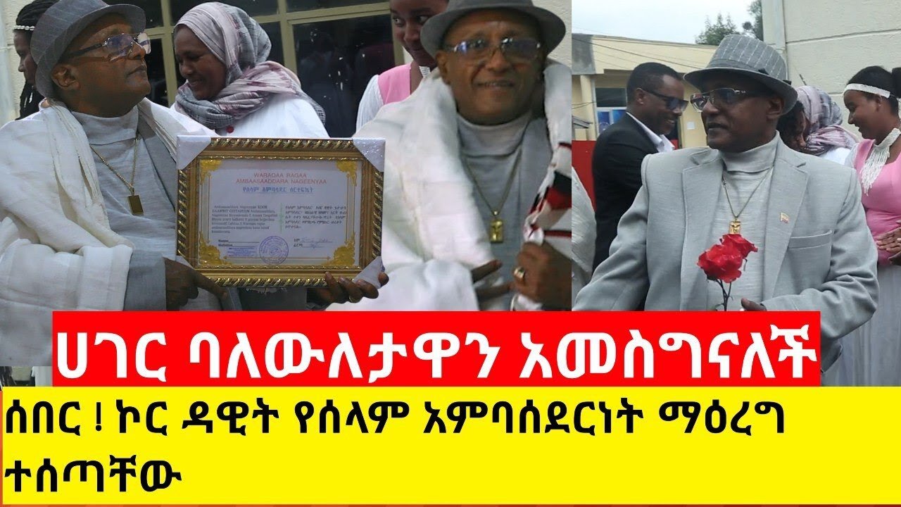 ሰበር ! ኮር ዳዊት የሰላም አምባሰደርነት ማዕረግ ተሰጣቸው | ሀገር ባለውለታዋን አመስግናለች