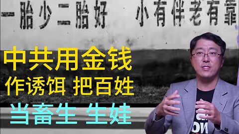 中共用金钱 作诱饵 把百姓 当畜生 生娃