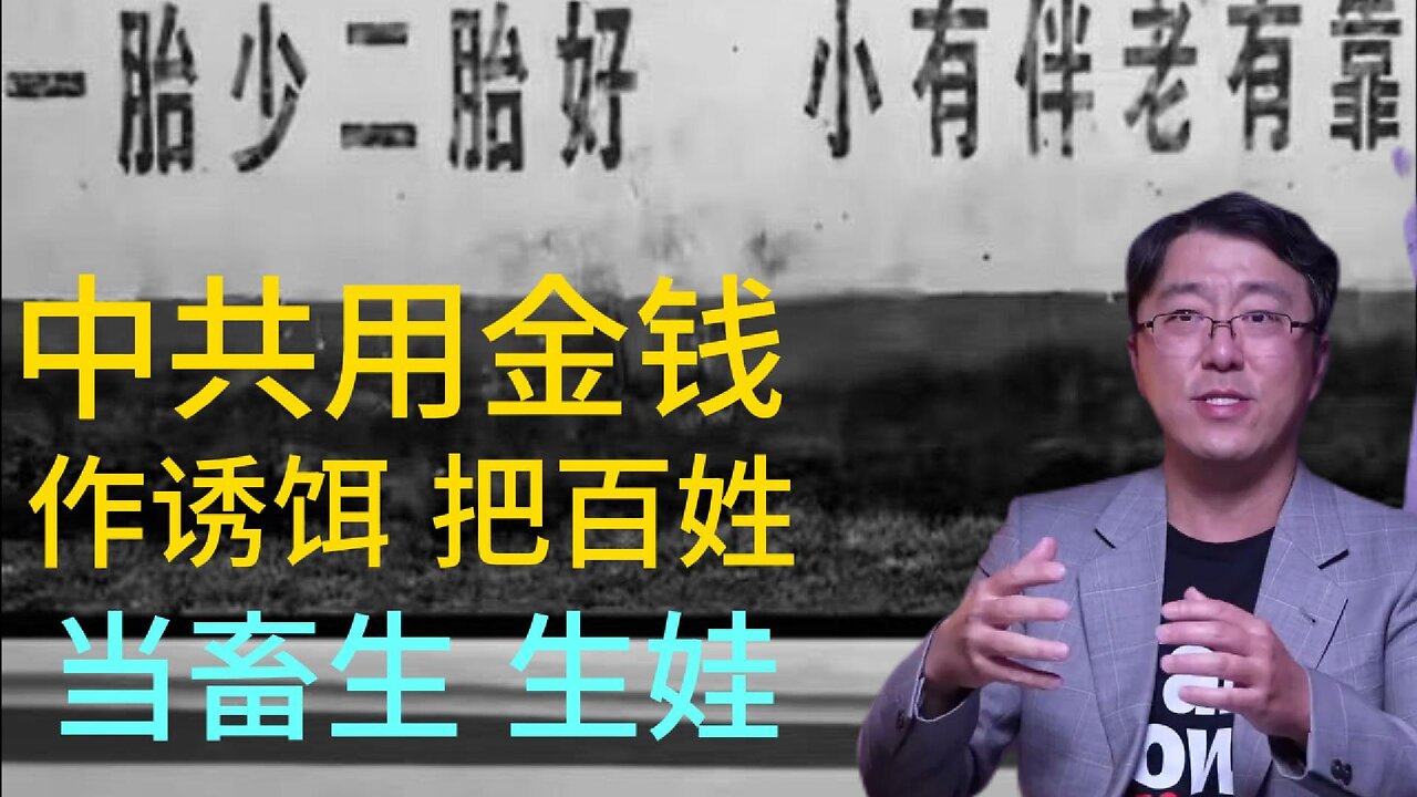 中共用金钱 作诱饵 把百姓 当畜生 生娃