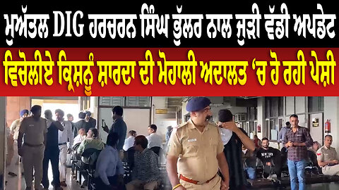 ਮੁਅੱਤਲ DIG Harcharan Singh Bhullar ਨਾਲ ਜੁੜੀ ਵੱਡੀ ਅਪਡੇਟ