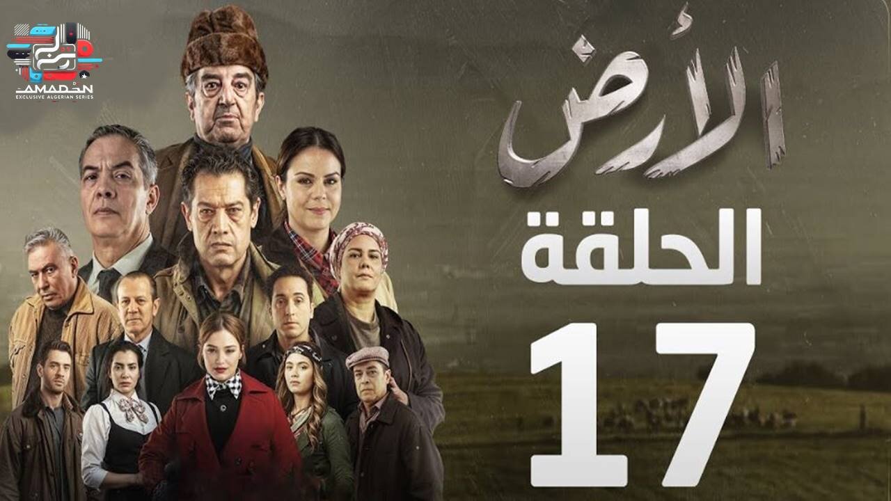 مسلسل الأرض _ الحلقة 17 _ Alardh _ Episode 17