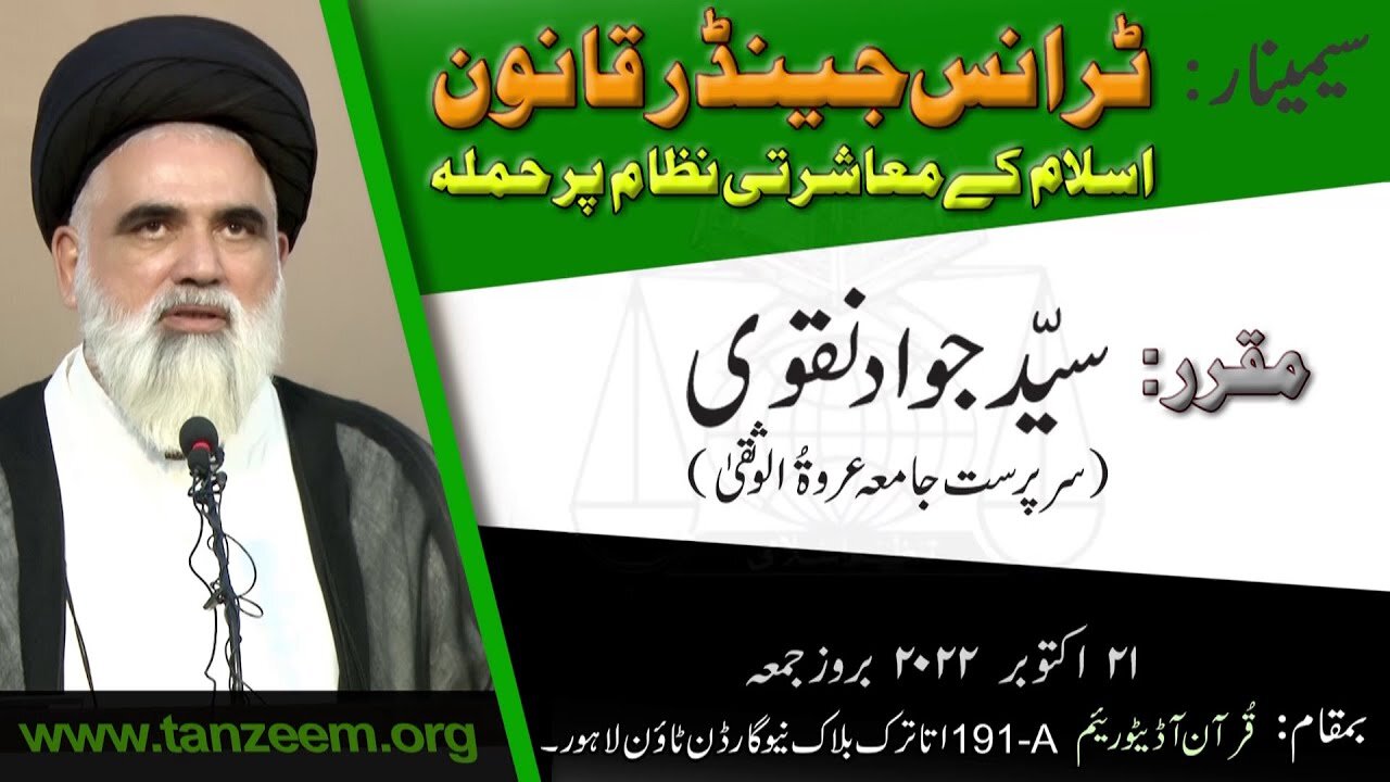 SEMINAR _ Sayed Jawad Naqvi _ Transgender Qanun _ 2 of 5