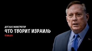 Что творит Израиль ! | Douglas Macgregor