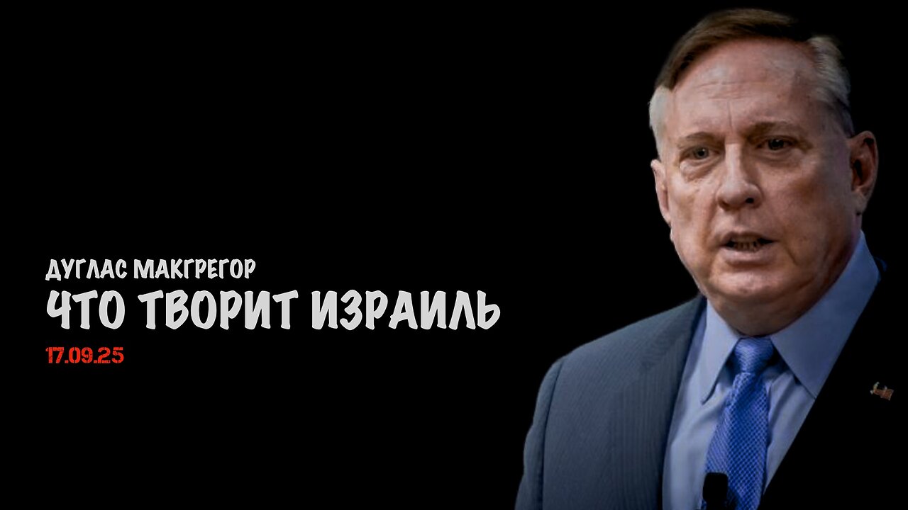Что творит Израиль ! | Douglas Macgregor