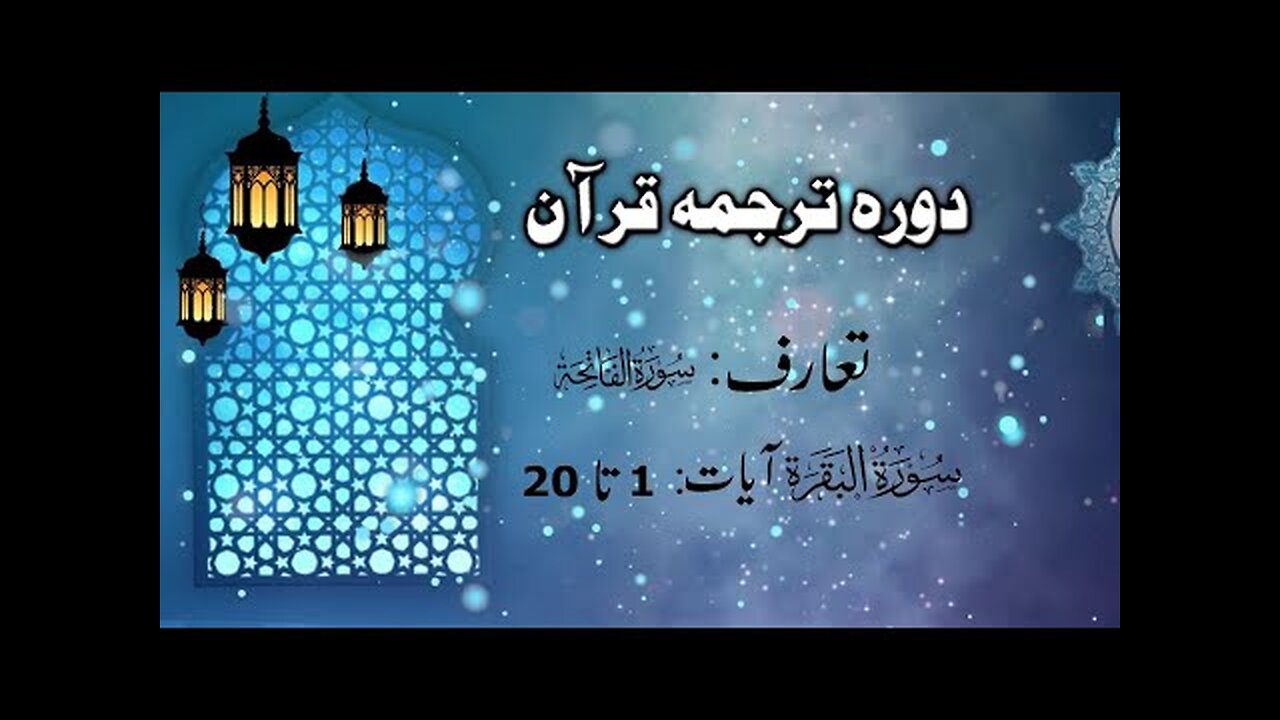 Dora Tarjuma Quran 2020 By Ejaz Latif Sb _ Surah Fatiha - Surah Baqarah (Ayat 01 - 20) _ Lecture 001