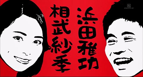 【中字】ごぶごぶ 180626 - 相武纱季 (前篇)