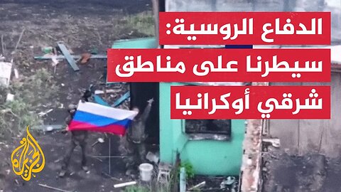 الدفاع الروسية_ سيطرنا على بلدة ريدكودوب في دونيتسك شرقي أوكرانيا
