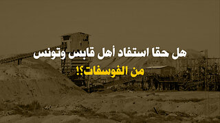هل حقا استفاد أهل قابس و تونس من الفوسفات؟