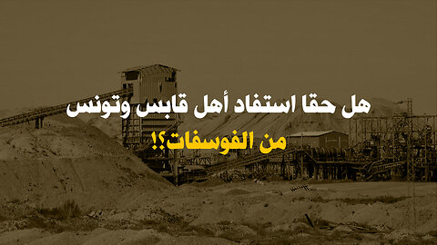 هل حقا استفاد أهل قابس و تونس من الفوسفات؟