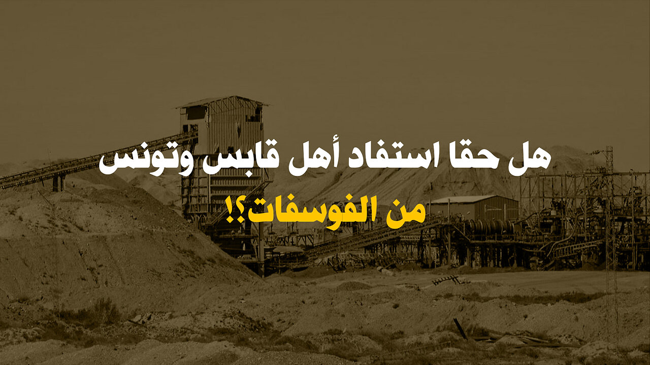 هل حقا استفاد أهل قابس و تونس من الفوسفات؟