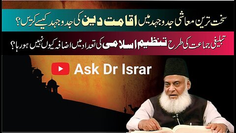 Muashi Masail Aur Iqamat-e-Deen | Tnazeem-e-Islami Ki Tadaad | Dr. Israr Ahmed R.A