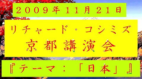 【2009年11月21日 ： 『 「 リチャード・コシミズ 京都講演会 」｟ 改良版 ｠』 】