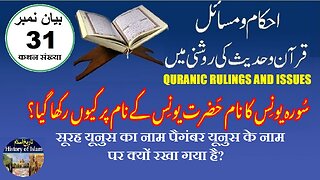 Why is Surah Yunus named after Prophet Yunus سورہ یونس کا نام حضرت یونس کے نام پر کیوں رکھا گیا؟