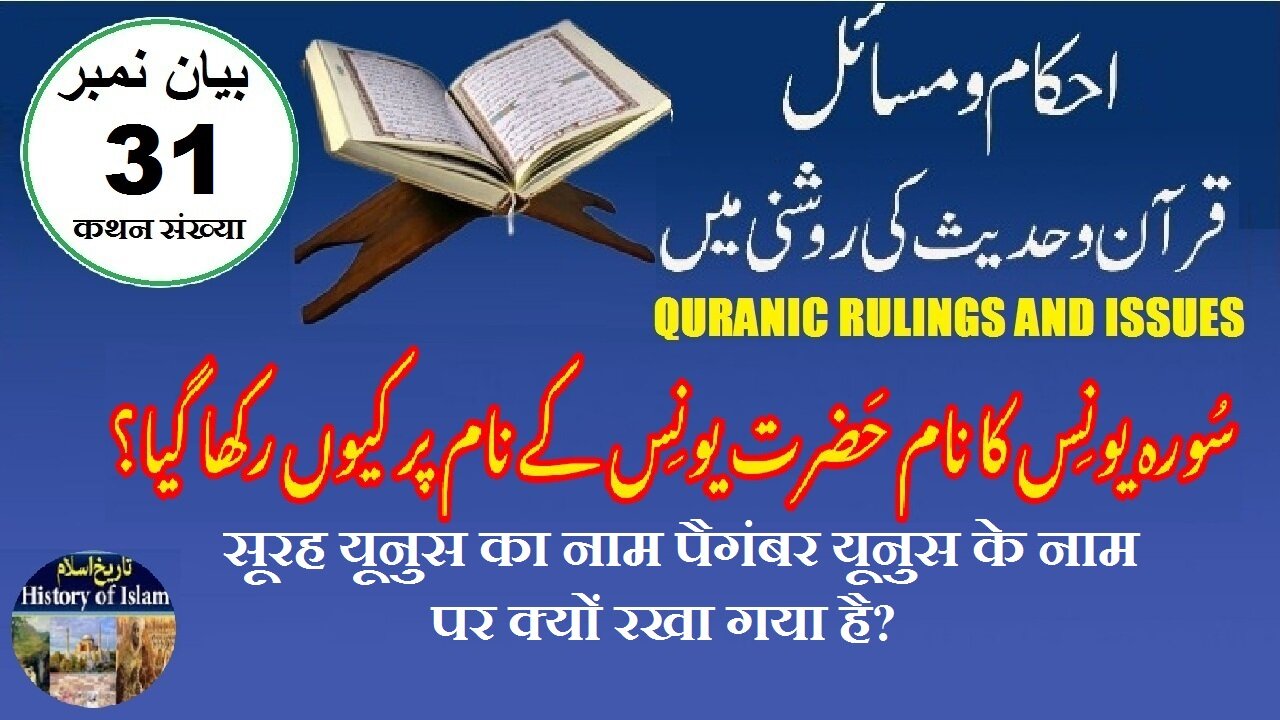 Why is Surah Yunus named after Prophet Yunus سورہ یونس کا نام حضرت یونس کے نام پر کیوں رکھا گیا؟