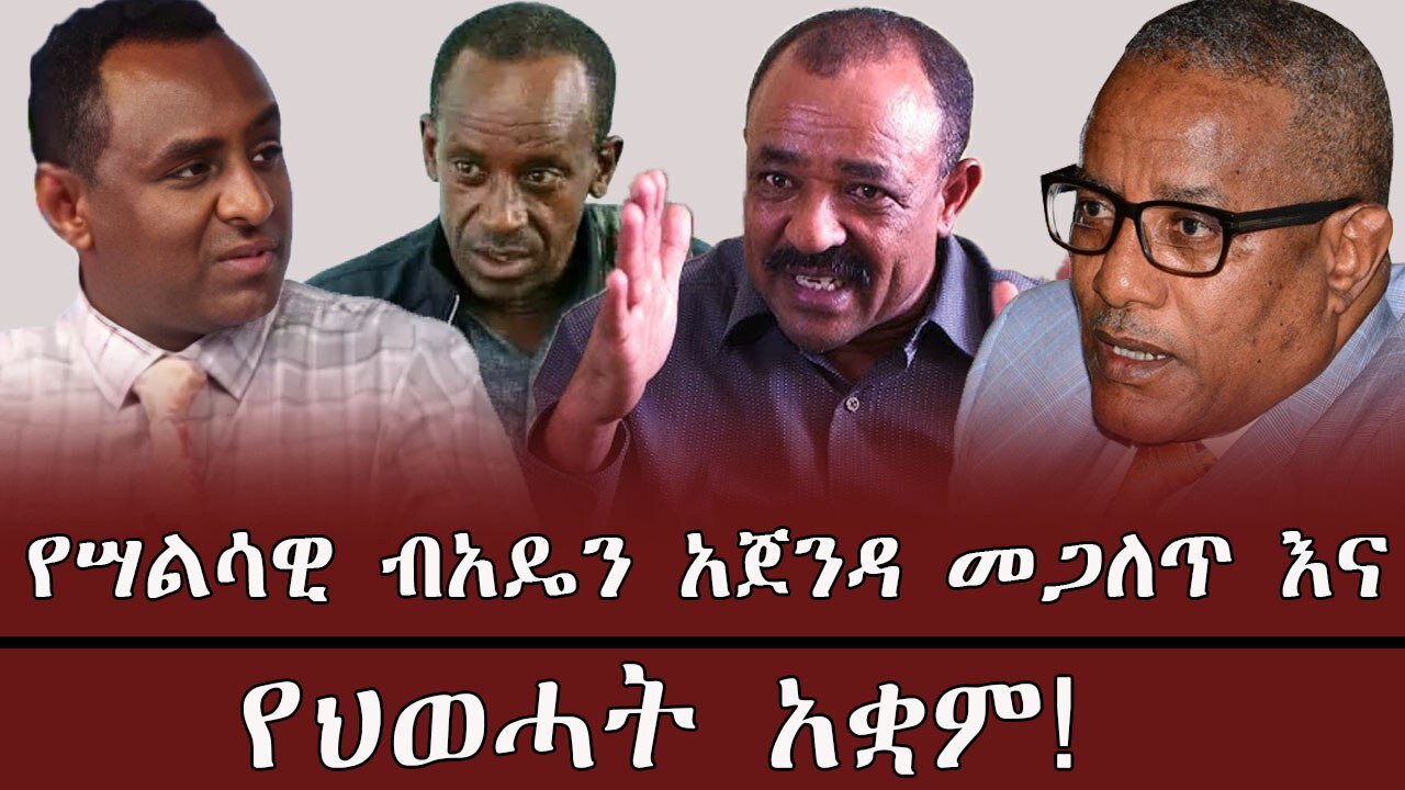የሣልሳዊ ብአዴን አጀንዳ መጋለጥ እና የህወሓት አቋም ! April 1st 2025