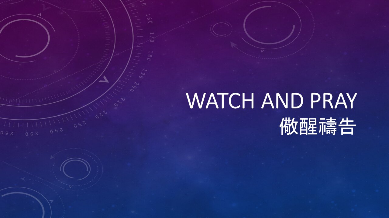 #206 - Watch and Pray (粵語) 2025.03.18
