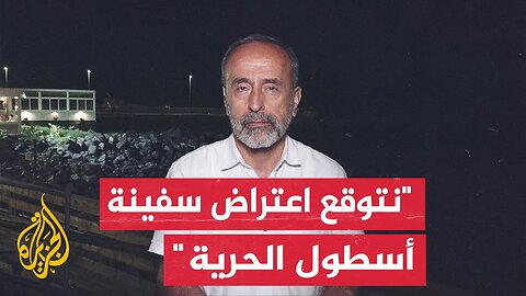 رئيس اللجنة الدولية لكسر الحصار على غزة للجزيرة_ نأمل أن تكون هناك حماية دولية وشعبية لأسطول الحرية