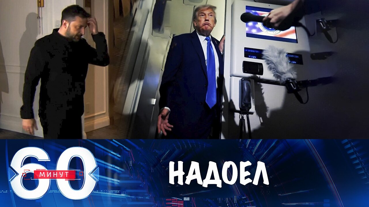 60 минут. Зеленский остался без Трампа
