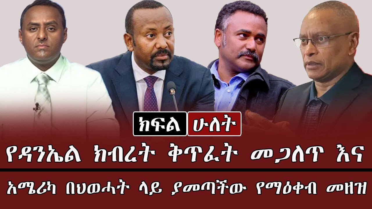 የዳንኤል ክብረት ቅጥፈት መጋለጥ እና አሜሪካ በህወሓት ላይ ያመጣችው የማዕቀብ መዘዝ ! !! April 4/202