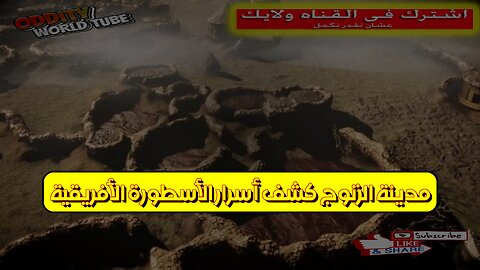 مدينة الزنوج: كشف أسرار الأسطورة الأفريقية #غموض #تاريخ #أفريقيا