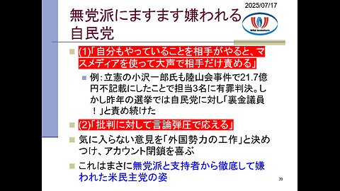 投資戦略動画（公開用）20250717 これもう米民主党だろ！ブーメラン芸と言論弾圧で無党派層に嫌われる自民党。立憲と大連立なら自民保守派は離党。