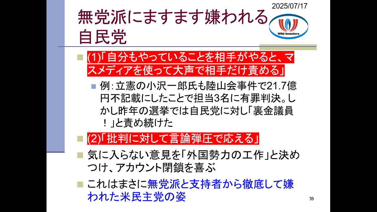 投資戦略動画（公開用）20250717 これもう米民主党だろ！ブーメラン芸と言論弾圧で無党派層に嫌われる自民党。立憲と大連立なら自民保守派は離党。
