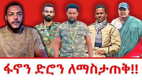 ፋኖን ድሮን ለማስታጠቅ!!