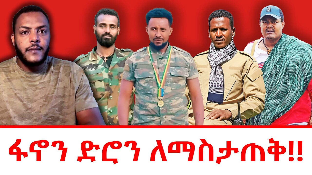 ፋኖን ድሮን ለማስታጠቅ!!