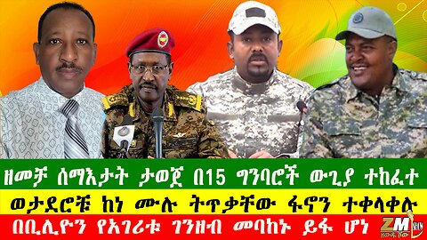NEWS ዘመቻ ሰማእታት ታወጀ በ15 ግንባሮች ውጊያ ተከፈተ፣በቢሊዮን የአገሪቱ ገንዘብ መባከኑ ይፋ ሆነ፣ በኢትዮጵያ ቴሌቪዥን ላይ ቅሬታ ተነሳ፣ 250825