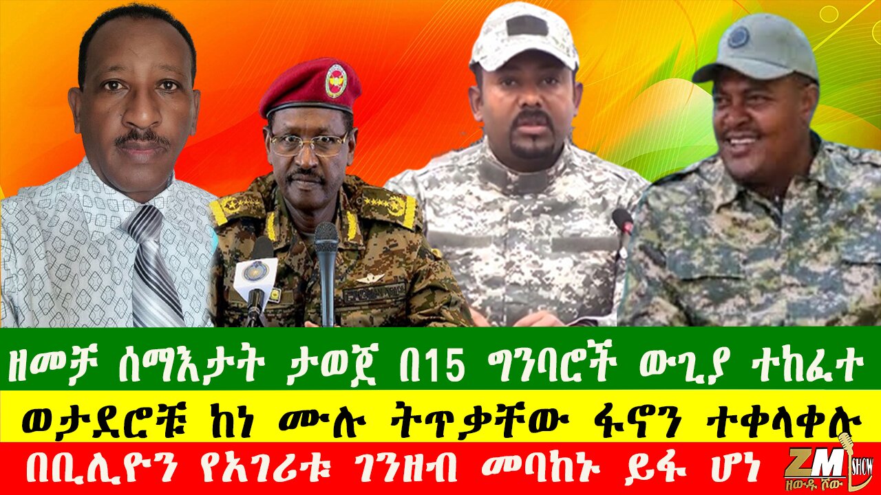 NEWS ዘመቻ ሰማእታት ታወጀ በ15 ግንባሮች ውጊያ ተከፈተ፣በቢሊዮን የአገሪቱ ገንዘብ መባከኑ ይፋ ሆነ፣ በኢትዮጵያ ቴሌቪዥን ላይ ቅሬታ ተነሳ፣ 250825