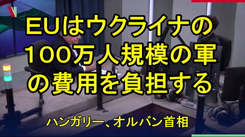 ハンガリー首相「EUはゼレンスキー大統領の100万人規模の軍隊の費用を負担する」