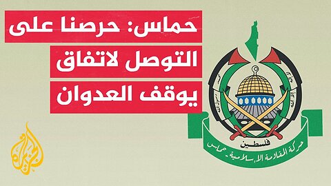 حماس: نستغرب تصريحات المبعوث الأمريكي ستيف ويتكوف السلبية من موقف الحركة