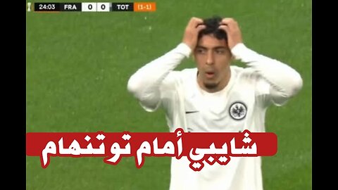 فارس شايبي ضد نادي توتنهام